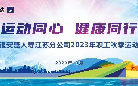 江苏分公司组织开展2023年秋季职工运动会