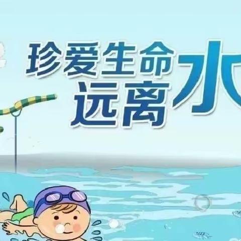 ♥️珍爱生命、预防溺水💦云谷童话幼儿园致家长一封信