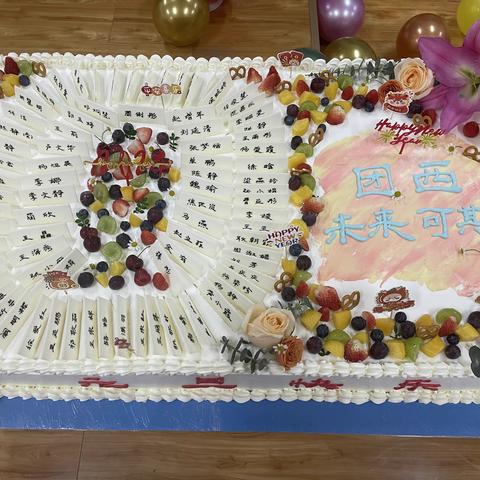 “一起向未来” 团结新村小学西校区教师新年联欢会