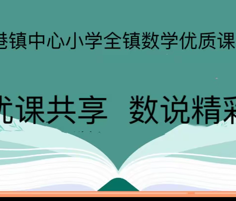 优课共享    “数”说精彩——临港镇中心小学数学优质课评比活动