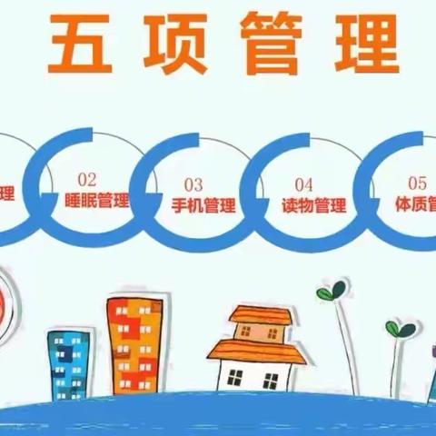 临港中心小学“五项管理”致家长的一封信