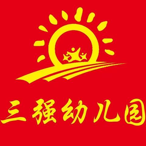 濮阳市华龙区三强幼儿园关于迎春节环境卫生整治活动