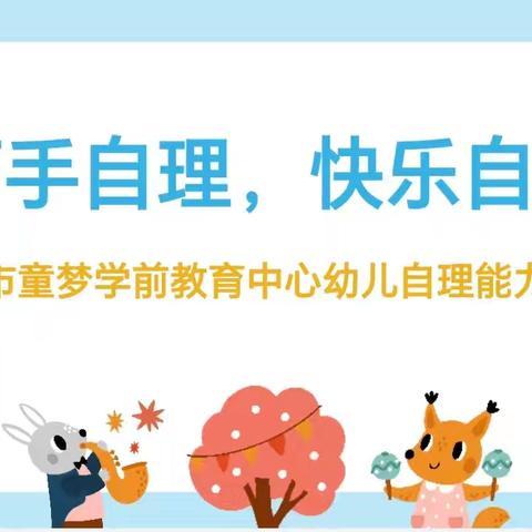 丰镇市童梦学前教育中心 ﻿幼儿自理能力大赛