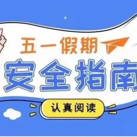 金山镇樟坊小学2023年五一劳动节放假通知及假期安全温馨提示