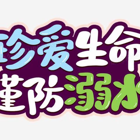 珍爱生命 谨防溺水——抚宁区骊城第二小学开展防溺水系列活动