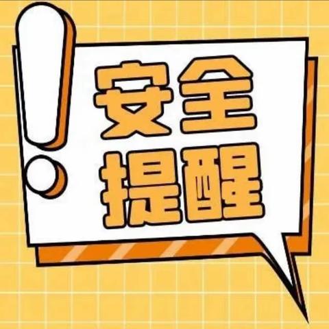 【博苑安全】周末安全提示