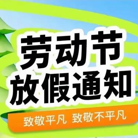 快乐过“五一”， 安全不放假——博苑幼儿园2024年“五一”劳动节放假通知及安全提醒