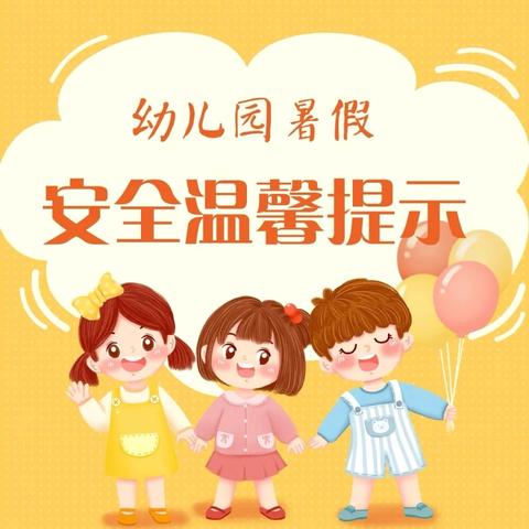 【博苑安全】2024年博苑幼儿园暑假放假通知及安全注意事项