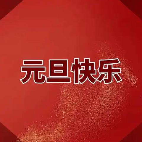 【博苑宣教】——安全宣教 ‍博苑幼儿园2025年元旦放假通知及温馨提示