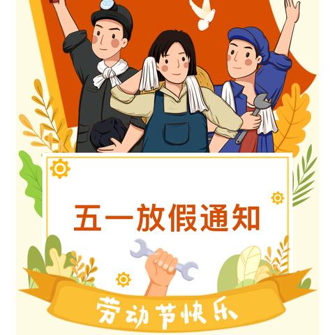 【博苑教育】-安全宣教 ﻿‍2025年五一放假通知及假期安全小贴士