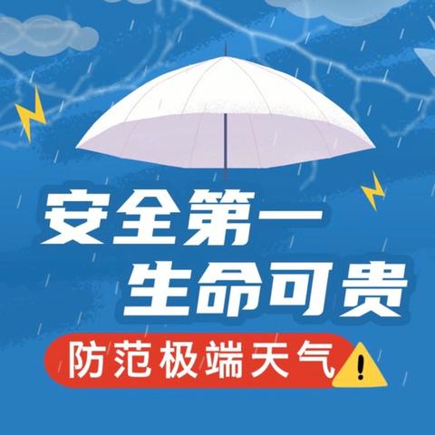 【博苑教育】-安全宣教 ‍极端天气防范指南