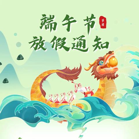 【博苑教育】-安全宣教 ‍博苑幼儿园2025年端午节放假通知及温馨提示