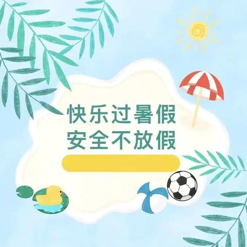 【博苑教育】-安全宣教 ‍2025年博苑幼儿园暑假放假通知及安全注意事项