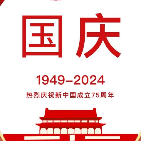 永盛宝宝幼儿园2024年国庆放假通知