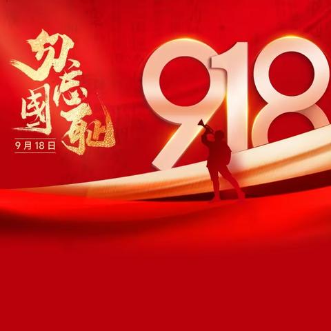 铭记历史“九一八事变”警钟长鸣，勿忘国耻    潘庄镇实验幼儿园消防演练