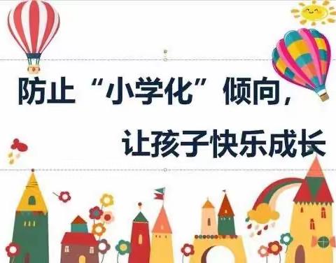 拒绝“小学化”，还幼儿健康童年