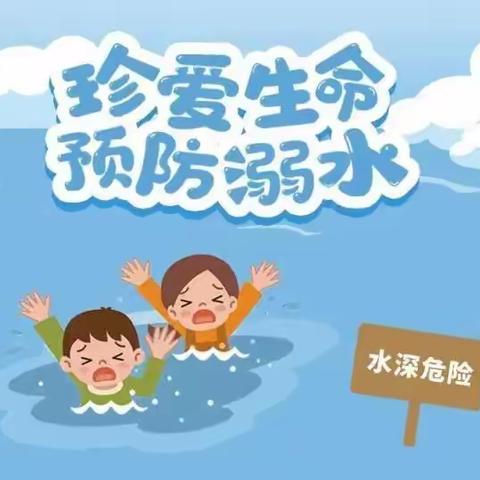 林州市横水镇中心小学防溺水安全提醒