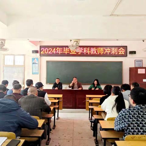 以奋斗之姿，赴梦想之约——硫市中学2024届毕业学科教师冲刺会