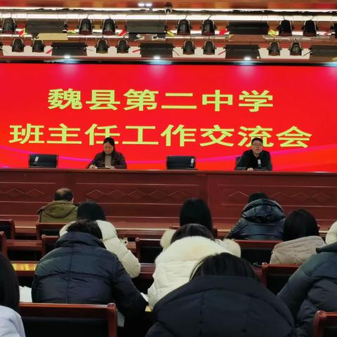 汇聚智慧，启迪未来——班主任工作交流会，点燃教育激情