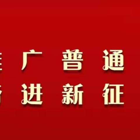 推广普通话 奋进新征程——承德路幼儿园推广普通话周活动