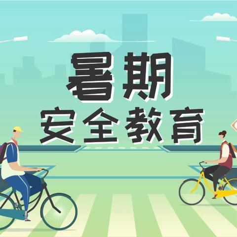 2024年暑假学生安全致家长的一封信