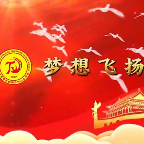 泸县喻寺镇桐兴中心小学校“童心飞扬”庆六一暨第26届校园之鹰艺术节