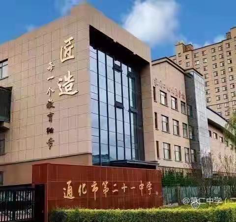 通化市第二十一中学校清明假期致家长一封信