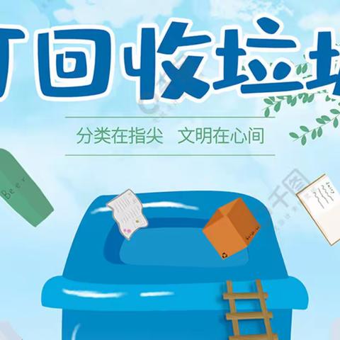 通化市第二十一中学“垃圾分类”教育系列活动工作纪实