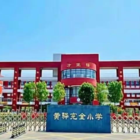 黄骅完全小学“百日攻坚”第二次防震应急疏散演练