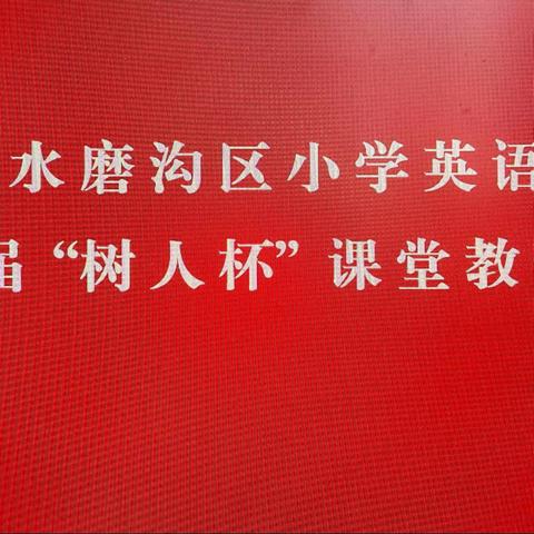 建交流平台 促研磨成长——乌市水区小学英语第三届“树人杯”课堂教学大赛