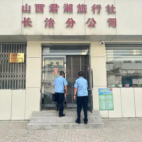 长治市文化市场综合行政执法队开展暑期旅游市场专项执法检查