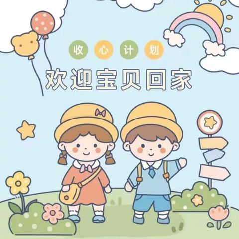 【开学季】“幼”见开学季 “收心”有攻略——宿城区水木年华幼儿园开学温馨提示