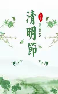 “春雨润于心，清明融于情”——古浪县幼儿园清明节主题活动