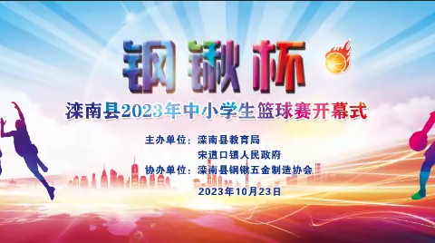 “钢锹杯”滦南县2023年中小学生篮球赛隆重开幕