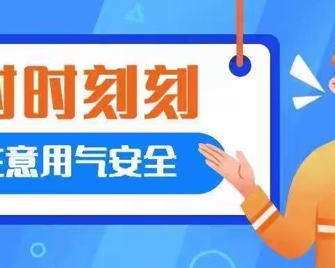 “燃气安全无小事，幸福平安千万家”