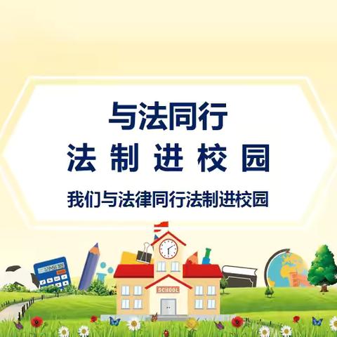 张家口市第二十中学法治宣传活动         ——“两反”“两防”法治教育进校园