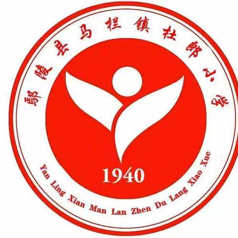 “欢度国庆 喜迎中秋”马栏镇杜郎小学双节放假通知及安全提示