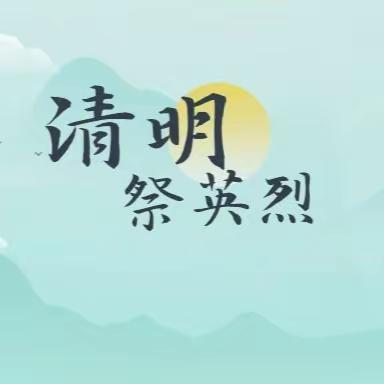 我们的节日•清明