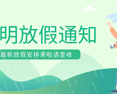 清明放假通知及假期安全温馨提示——阜宁县海峡幼儿园