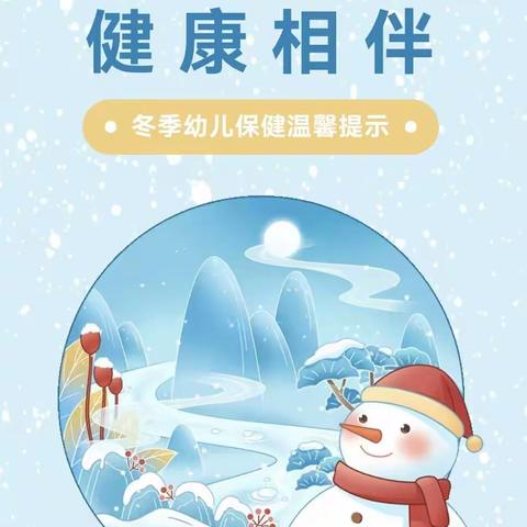 暮冬时节，健康相伴——冬季卫生保健小贴士