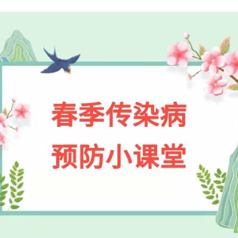 【卫生保健】幼儿园春季传染病预防告家长书！