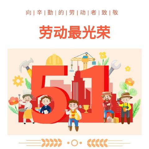 【温馨提示】2024年江北办山城幼儿园五一节放假通知及安全提醒
