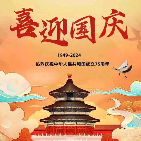 【喜迎国庆】 ——江北办山城幼儿园2024年国庆节放假通知及安全教育温馨提醒!