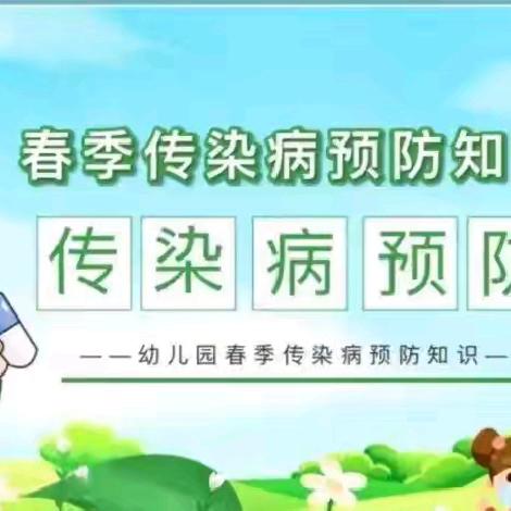 【卫生保健】2025年春季传染病预防小课堂