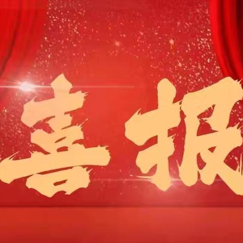 礼赞师者 致敬耕耘—江北办山城幼儿园在2024-2025学年度教育教学中,以教育家精神铸魂强师，谱写教育强国建设华章——庆祝第41个教师节暨表彰大会.