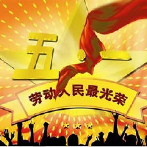 致敬劳动者  传承劳动美——中三班“五一”劳动节系列活动