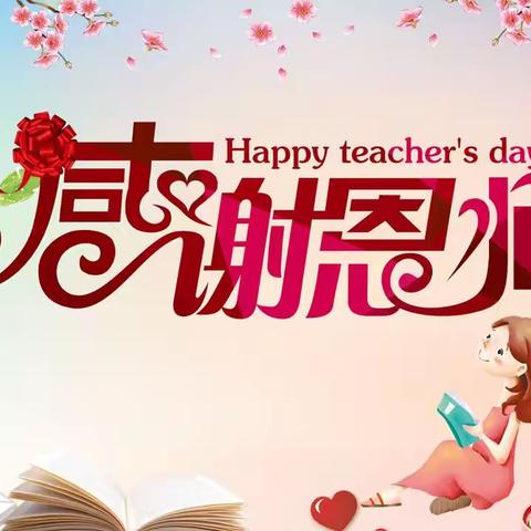 躬耕教坛  强国有我——大三班庆教师节活动