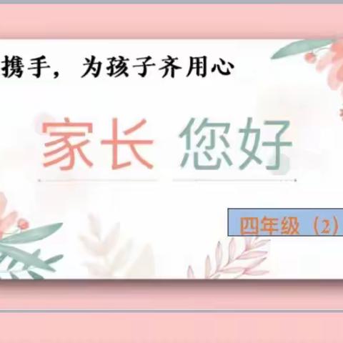 家校协作，静待花开——石桥镇中心小学四年级（2）班家长会