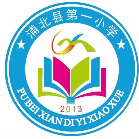 珍爱生命 预防溺水——浦北县第一小学防溺水安全教育系列活动
