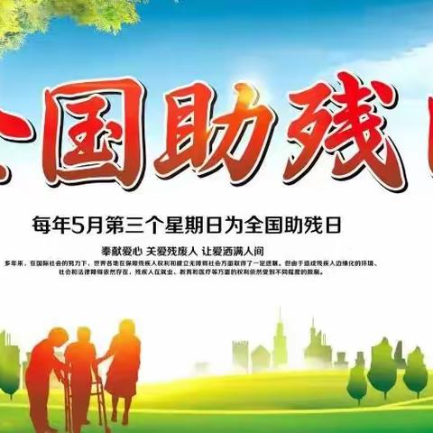 关爱残疾儿童 用爱传递温暖——浦北县第一小学2023年八桂助残主题活动